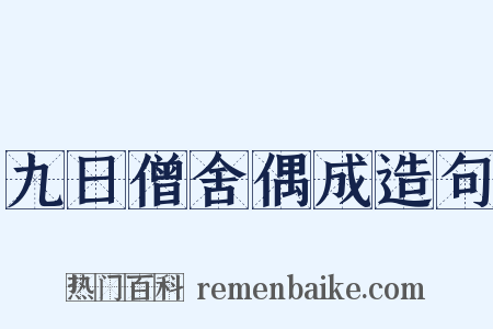 九日僧舍偶成造句是什么意思的图片